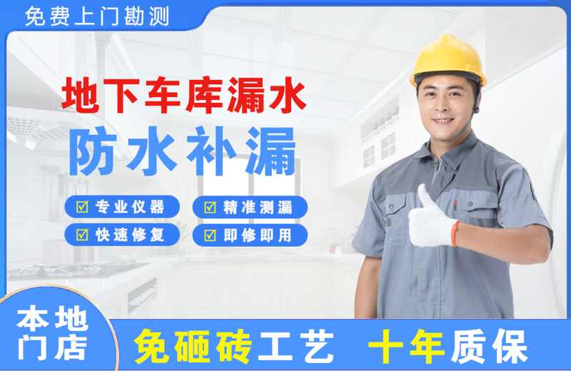 东区地下车库漏水维修